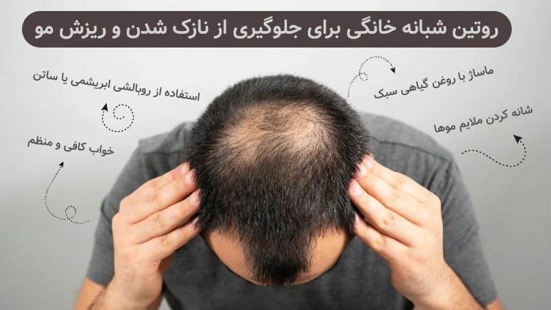 روتین شبانه خانگی برای جلوگیری از نازک شدن و ریزش مو