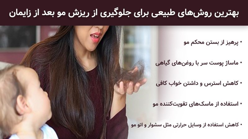 بهترین روش‌های طبیعی برای جلوگیری از ریزش مو بعد از زایمان