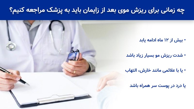 چه زمانی برای ریزش موی بعد از زایمان باید به پزشک مراجعه کنیم؟