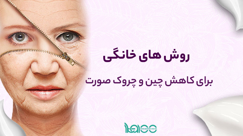 ترکیب روش های خانگی و پزشکی برای کاهش چین و چروک صورت
