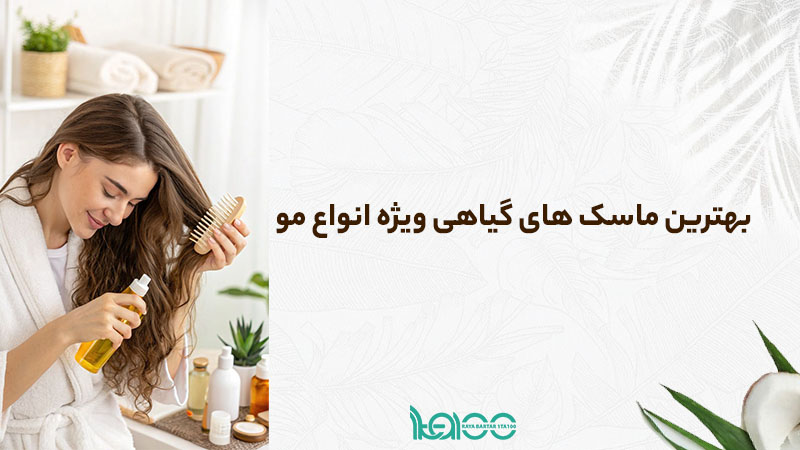 ماسکهای مناسب موهای آسیبدیده و رنگشده