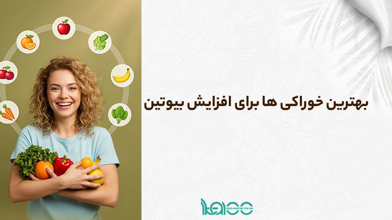 بهترین خوراکیها برای افزایش بیوتین