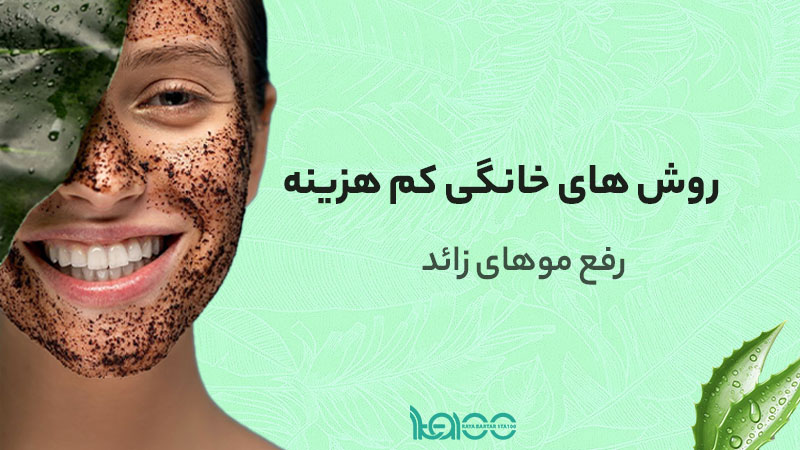 راهنمای کامل رفع موهای زائد بدون لیزر و بدون هزینه بالا