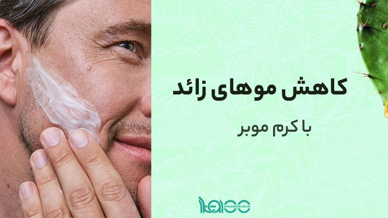 چگونه کرم موبر رشد موهای زائد را کاهش میدهد؟