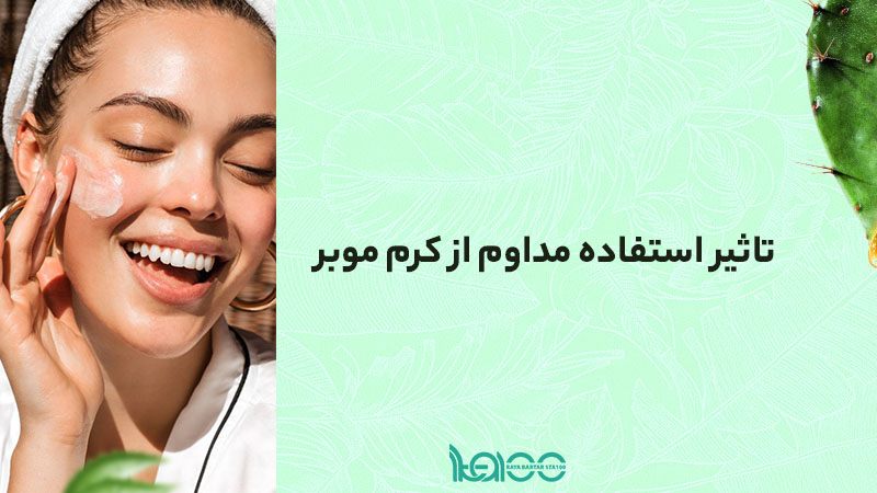 تأثیر استفادهی مداوم از کرم موبر