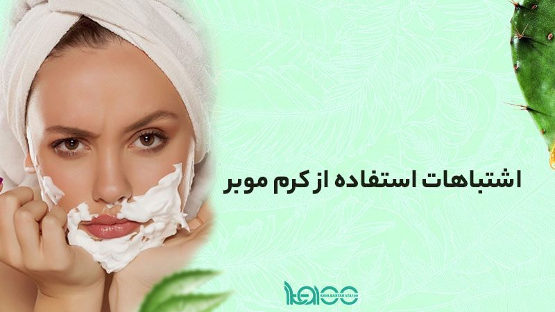 اشتباهات رایج هنگام استفاده از کرم موبر