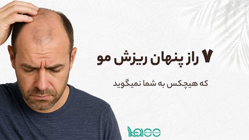 ۷ راز پنهان ریزش مو که هیچکس به شما نمیگوید