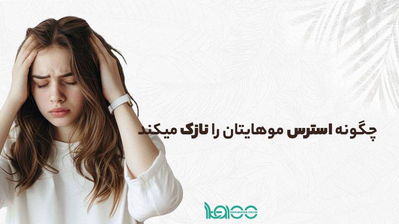 چگونه استرس و سبک زندگی نامناسب موهایتان را نازک میکند