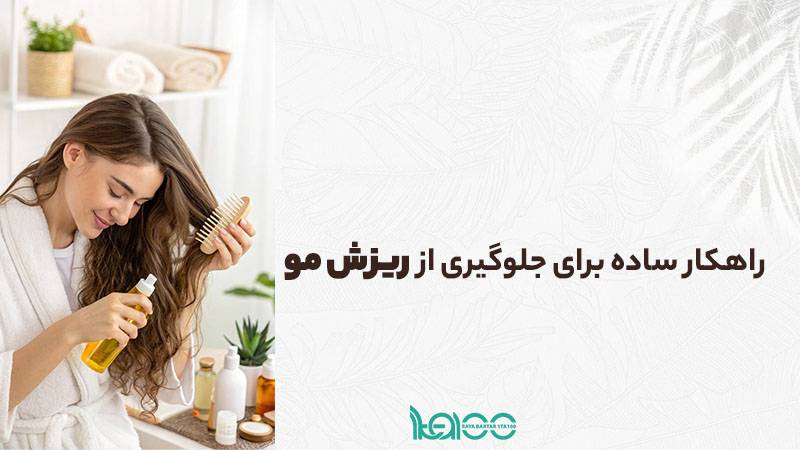 راهکارهای ساده برای جلوگیری از ریزش مو که بیشتر مردم نمیدانند