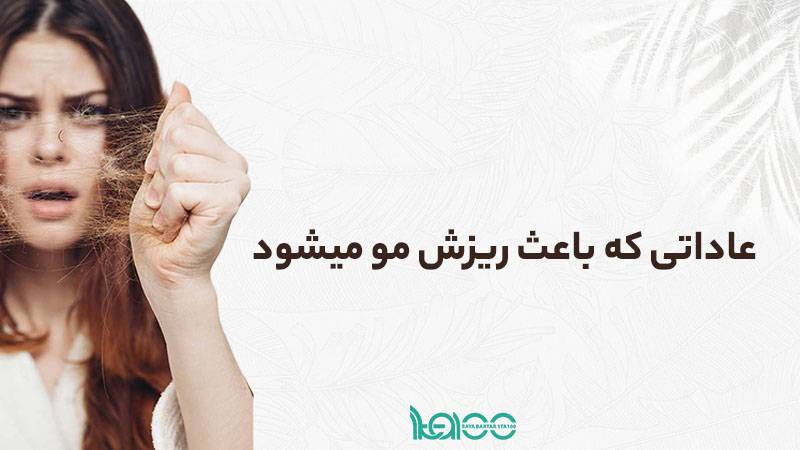 عادت روزمره که باعث ضعف و ریزش مو میشوند