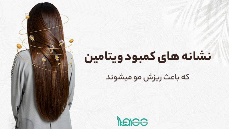 نشانههای پنهان کمبود ویتامین که باعث ریزش مو میشوند