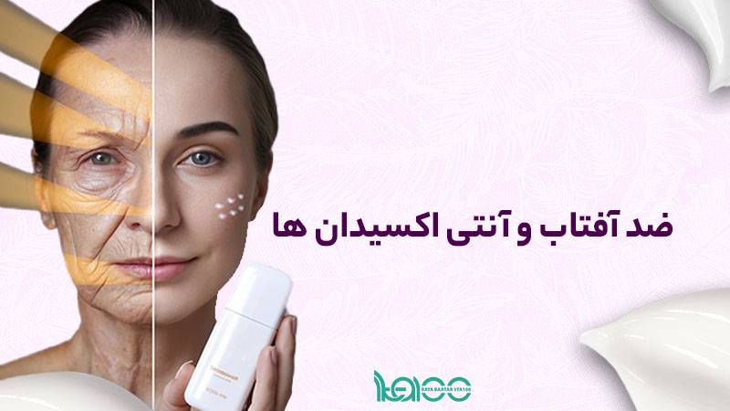 استفاده از ضدآفتاب و آنتی‌اکسیدان‌ها