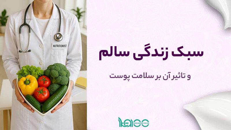 روش‌های طبیعی برای پیشگیری از چین و چروک