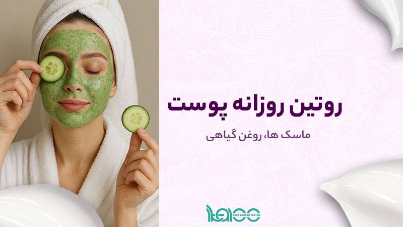 ماسک‌ها، روغن‌های گیاهی و روتین روزانه پوست