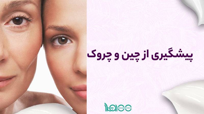 پیشگیری از چین و چروک زودرس با روش‌های طبیعی و علمی